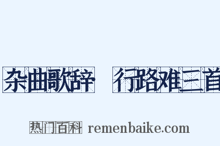 杂曲歌辞·行路难三首是什么意思的图片